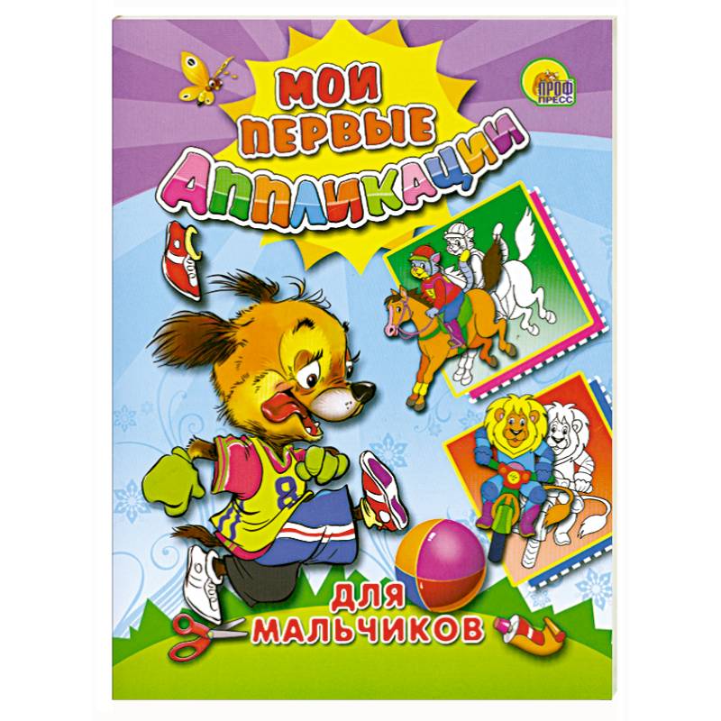 Аппликации. Для мальчиков