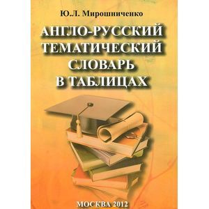 Англо-русский тематический словарь в таблицах