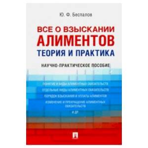 Все о взыскании алиментов. Теория и практика. Научно-практическое пособие