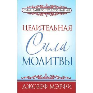 Целительная сила молитвы