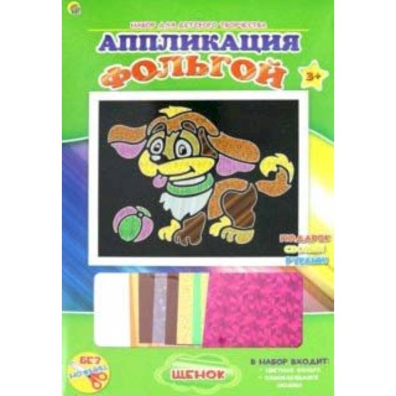 Аппликация фольгой 'Щенок' 19х22 (А-8685)