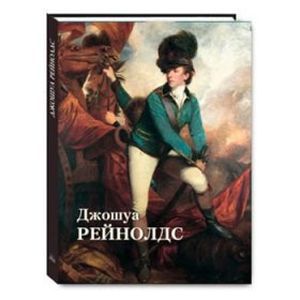 Джошуа Рейнолдс