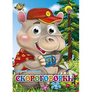 Скороговорки