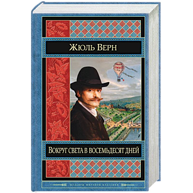 Вокруг света в восемьдесят дней