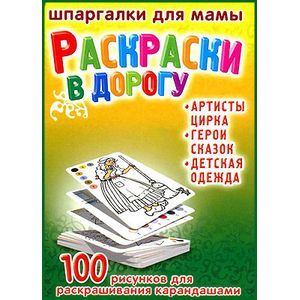 Раскраски в дорогу. 100 рисунков для раскрашивания карандашами