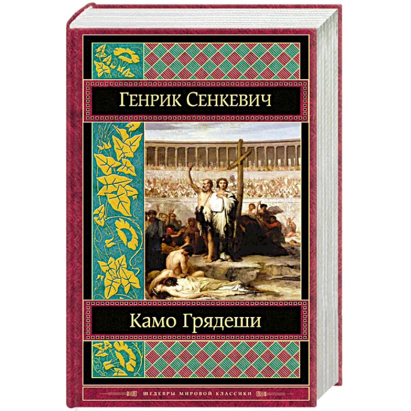 Камо грядеши