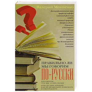 Правильно ли мы говорим по-русски