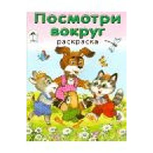 Посмотри вокруг