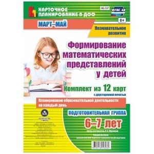 Формирование математических представлений у детей. Планирование образовательной деятельности на каждый день. Подготовительная группа (от 6 до 7 лет). Март-май