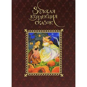 Золотая коллекция сказок