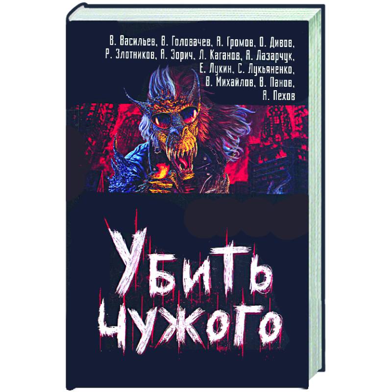 Читать книгу чужой 2. Чужая книга фантастика.