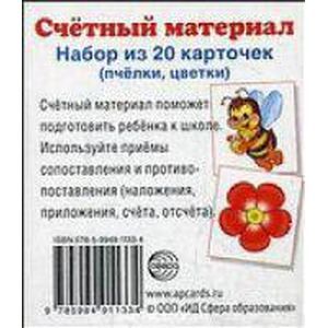 Счетный материал. Набор из 20 карточек. Пчелки, цветки.
