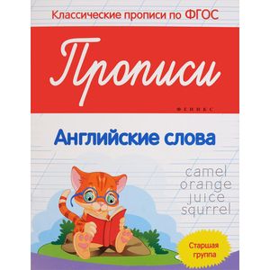 Прописи. Английские слова. Старшая группа. ФГОС