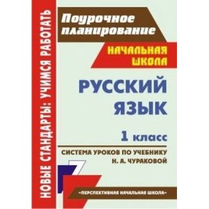 Русский язык. 1 класс. Система уроков по учебнику Н. А. Чураковой