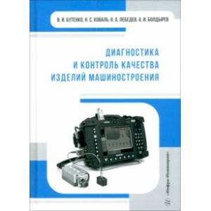 Диагностика и контроль качества изделий машиностроения. Учебное пособие