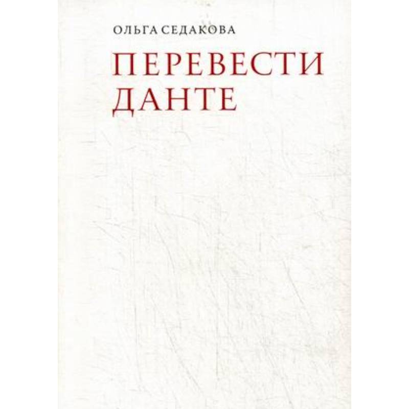 Перевести Данте