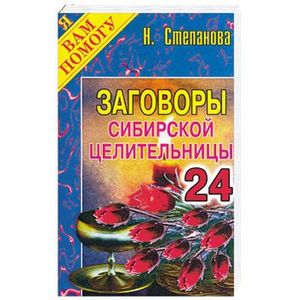Заговоры сибирской целительницы 24