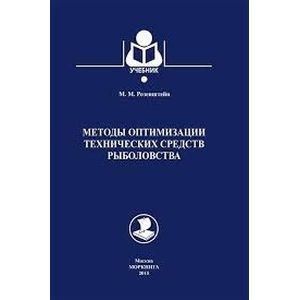 Методы оптимизации технических средств рыболовства. Учебник