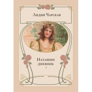 Наташин дневник: повесть