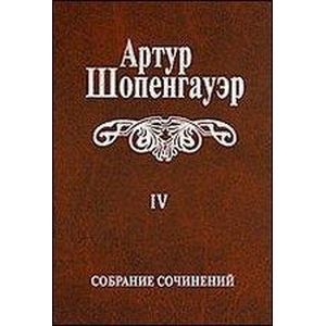 Собрание сочинений. В 6-ти томах. Том 4. Pararga