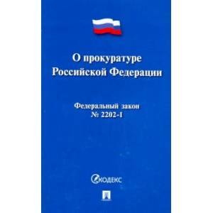 О прокуратуре РФ