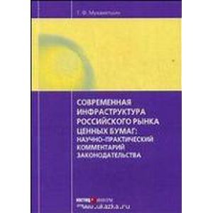 Современная инфраструктура российского рынка ценных бумаг: научно-практический комментарий законодательства