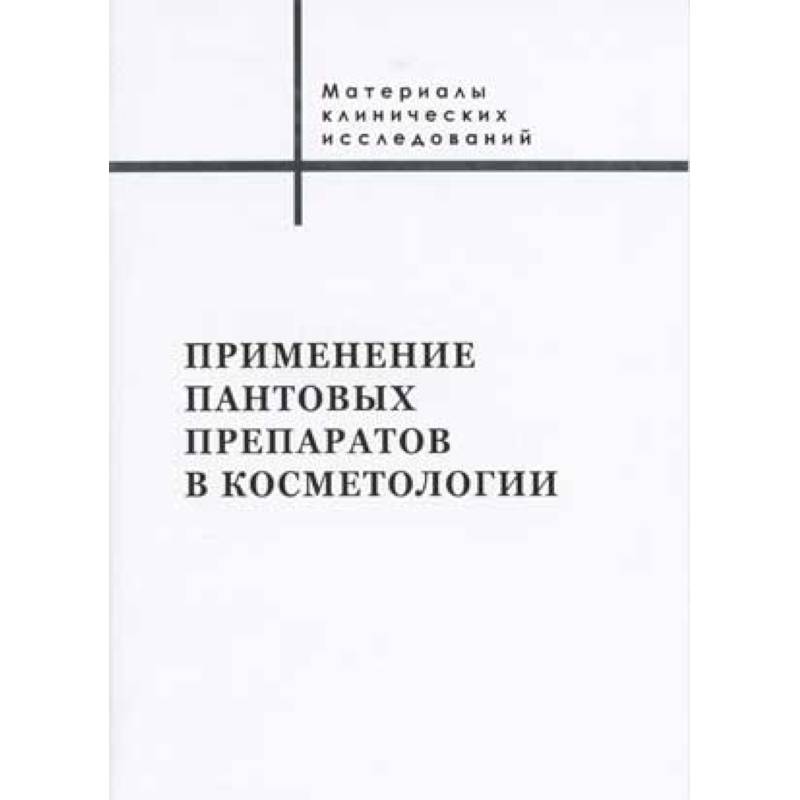 Применение пантовых препаратов в косметологии. Материалы клинических исследований Применение пантовых препаратов в косметологии. Материалы клинических исследований
