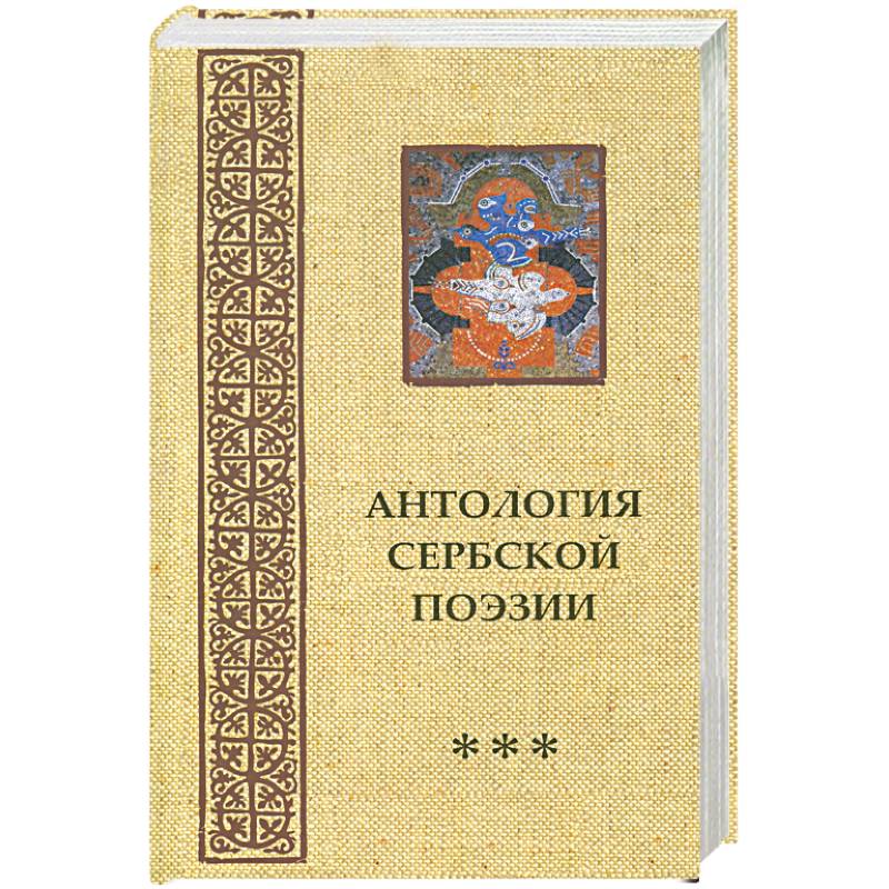 Антология сербской поэзии