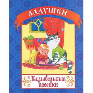 Колыбельные песенки