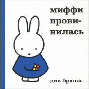 Миффи провинилась