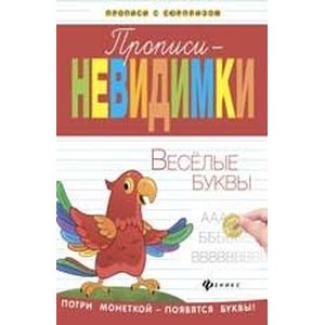 Прописи-невидимки: веселые буквы