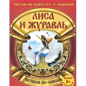 Лиса и журавль