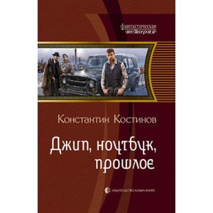 Джип,ноутбук,прошлое