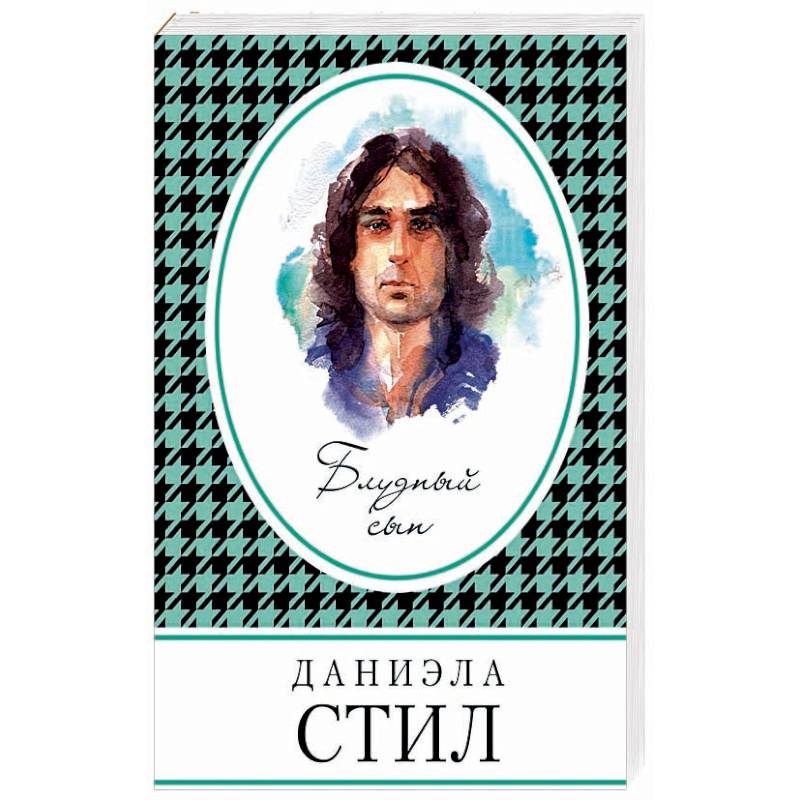 Блудный сын