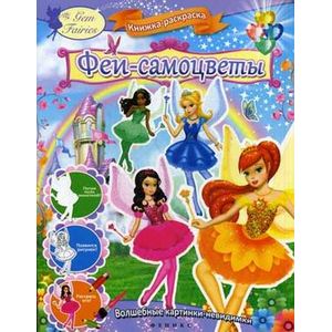 Феи-самоцветы: книжка-раскраска.