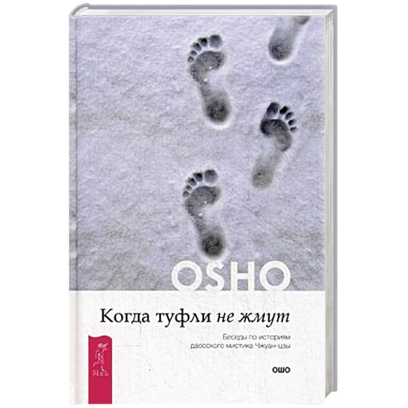 Когда туфли не жмут. Беседы по историям даосского мистика Чжуан-цзы. Ошо