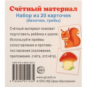 Счетный материал. Набор из 20 карточек. Белочки, грибы..