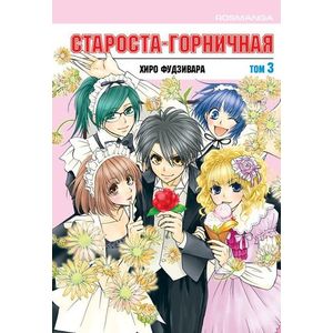 Староста-горничная. Том 3