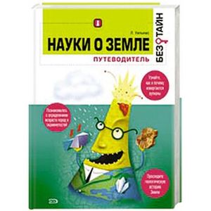 Науки о земле без тайн