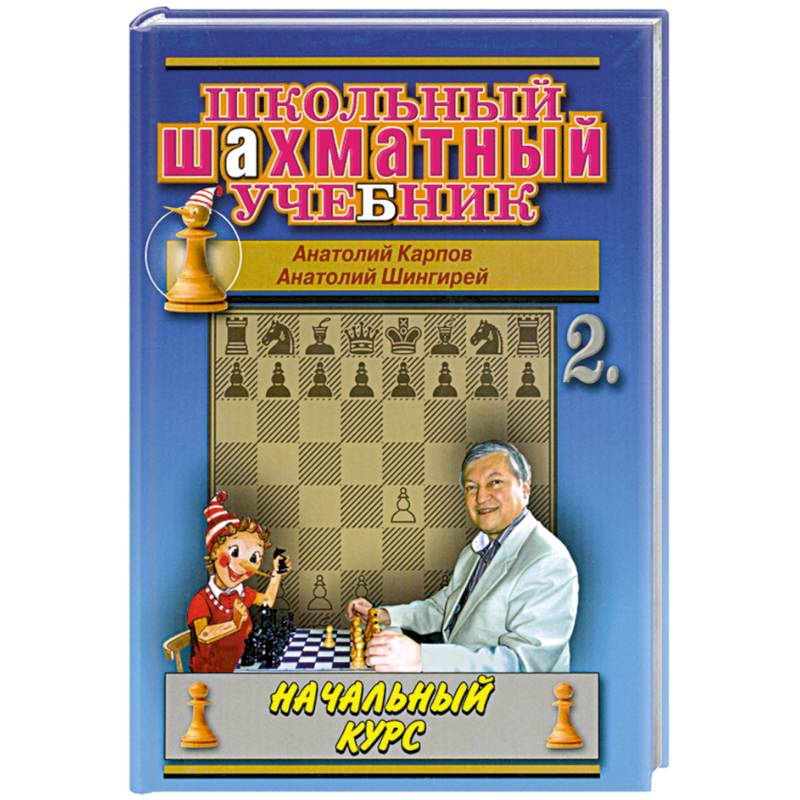 Школьный шахматный учеб.Ч.2.Начальный курс