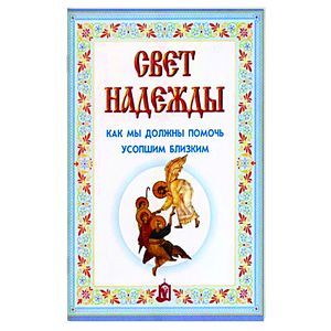 Свет надежды.Как мы должны помочь усопшим близким