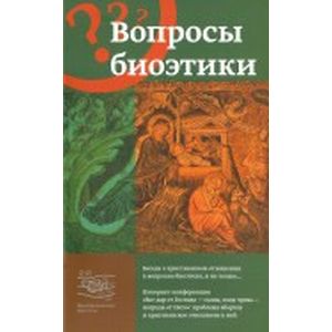 Вопросы биоэтики. Беседа о христианском отношении к вопросам биоэтики и не только...