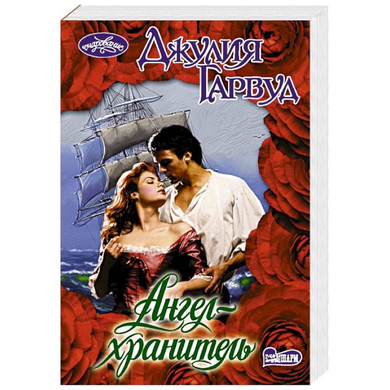 Ангел-хранитель