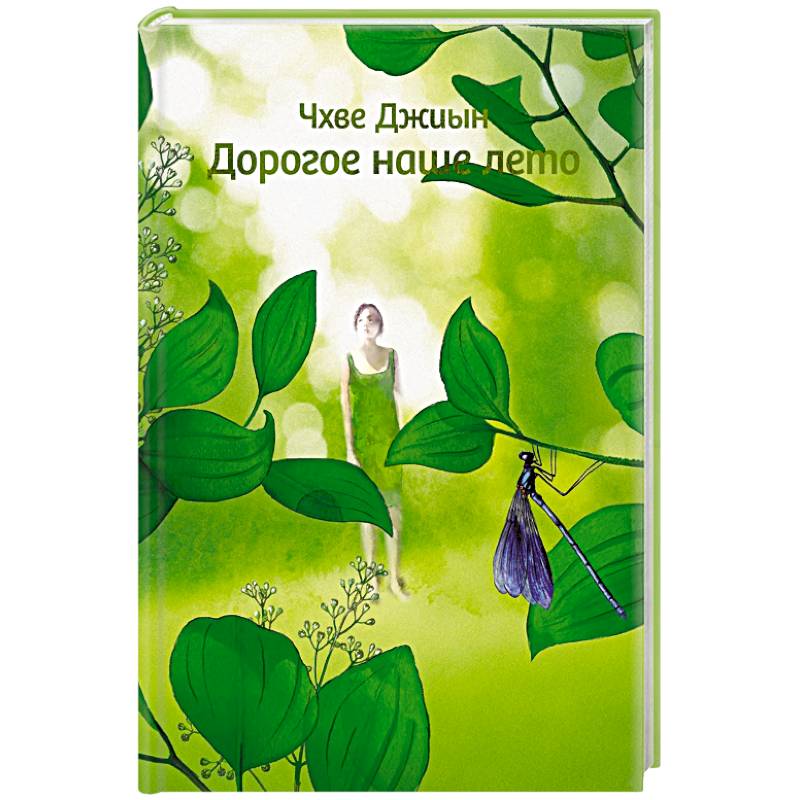 Дорогое наше лето