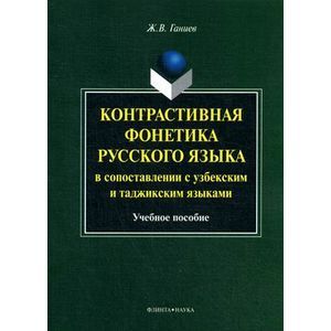 Контрастивная фонетика русского языка в сопоставлении с узбекским и таджикским языками. Учебное пособие.