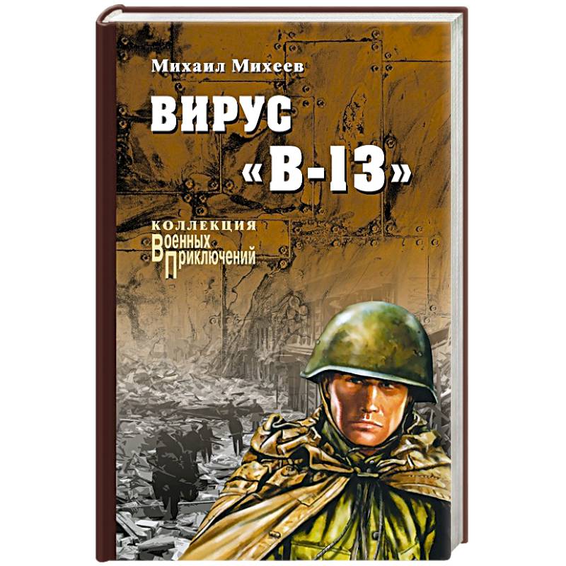 Вирус 'В-13'