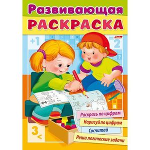 Развивающая раскраска. Выпуск №1