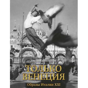Только Венеция. Образы Италии XXI