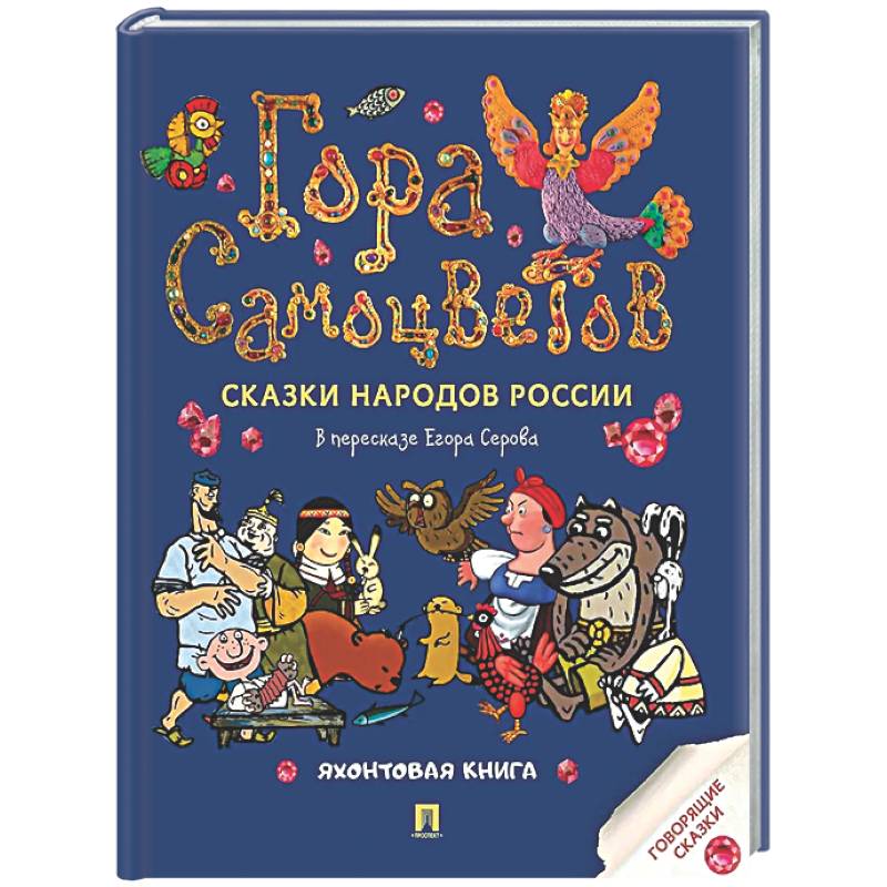 Гора самоцветов. Сказки народов России. Яхонтовая книга