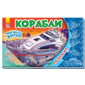 На крутом вираже. Самолеты. Раскраска